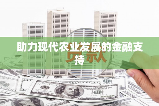 卢龙助力现代农业发展的金融支持