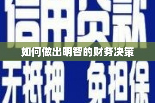 卢龙如何做出明智的财务决策