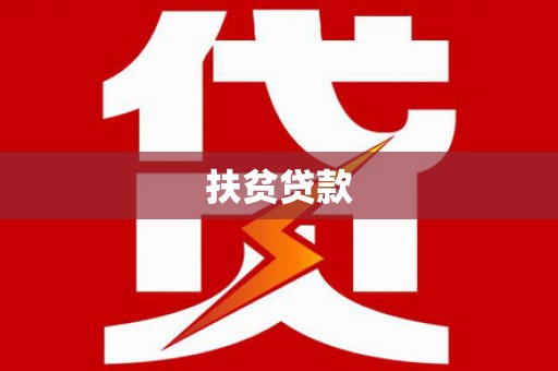 卢龙扶贫贷款