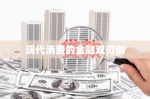 卢龙现代消费的金融双刃剑