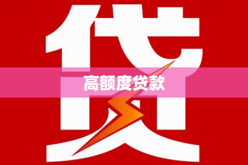 卢龙高额度贷款