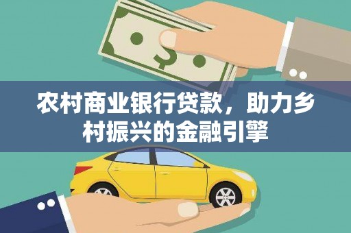 卢龙农村商业银行贷款，助力乡村振兴的金融引擎