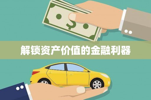 卢龙解锁资产价值的金融利器