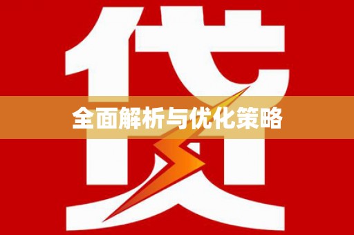 卢龙全面解析与优化策略
